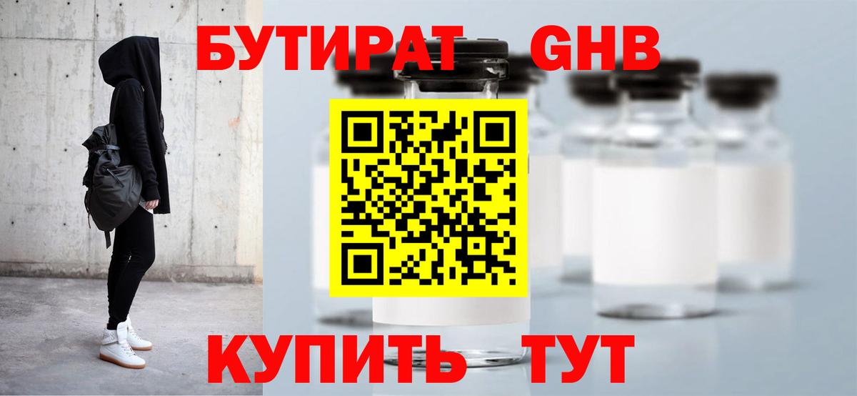 БУТИРАТ GHB Альметьевск