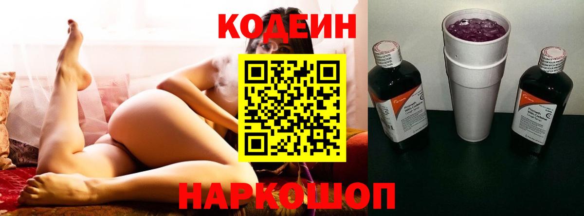 Codein Purple Drank  Codein напиток Lean (лин)  Вход с VPN  Альметьевск 